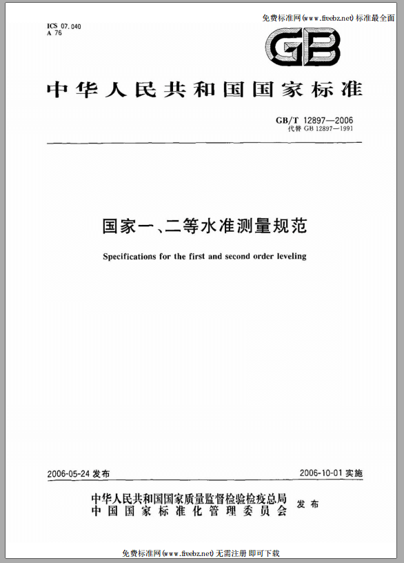 國家一、二等水準測量規(guī)范封面