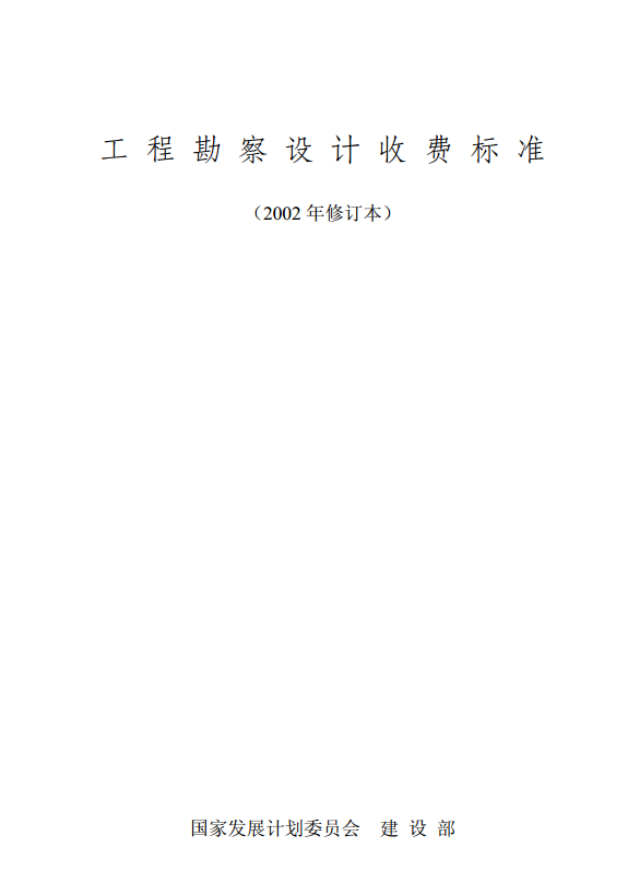 《工程勘察設(shè)計(jì)收費(fèi)標(biāo)準(zhǔn)》
