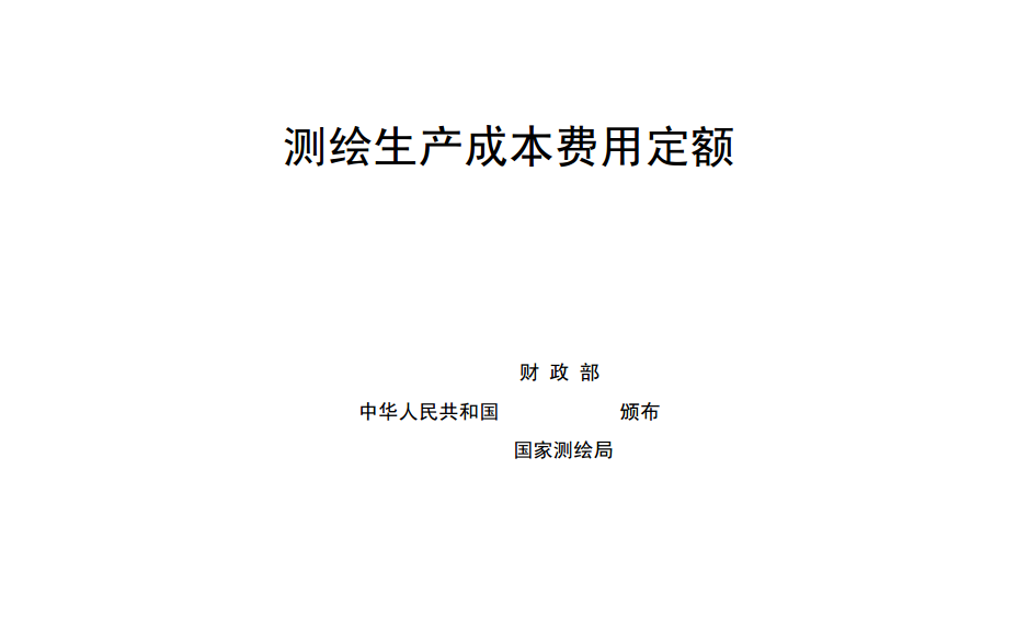 《測(cè)繪生產(chǎn)費(fèi)用定額》